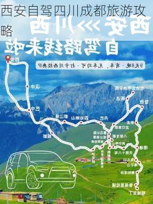 西安自驾四川成都旅游攻略