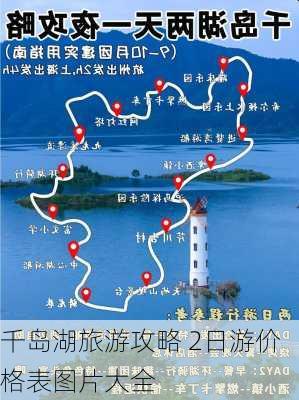 千岛湖旅游攻略 2日游价格表图片大全