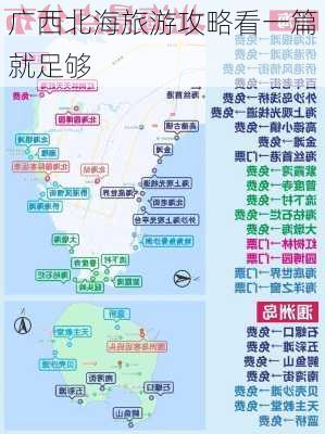 广西北海旅游攻略看一篇就足够