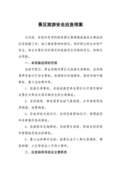 景区安全事故应急预案