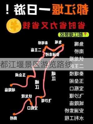 都江堰景区游览路线