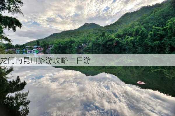 龙门南昆山旅游攻略二日游