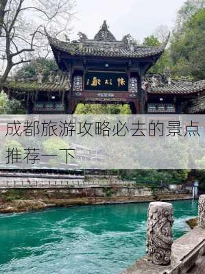 成都旅游攻略必去的景点推荐一下