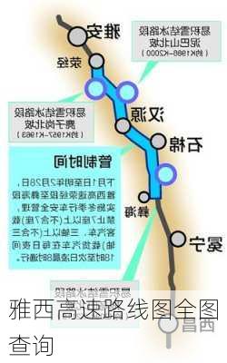 雅西高速路线图全图查询