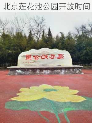 北京莲花池公园开放时间