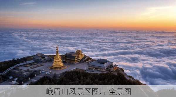 峨眉山风景区图片 全景图