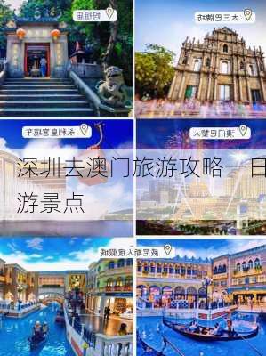 深圳去澳门旅游攻略一日游景点