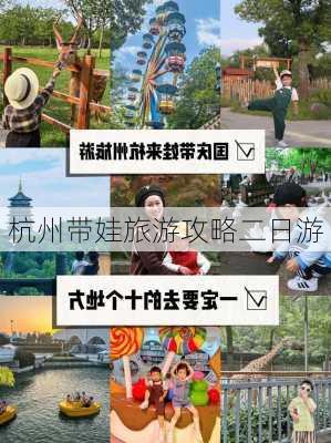 杭州带娃旅游攻略二日游