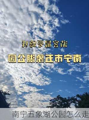 南宁五象湖公园怎么走