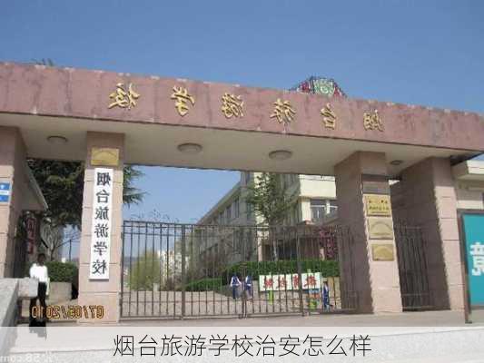 烟台旅游学校治安怎么样