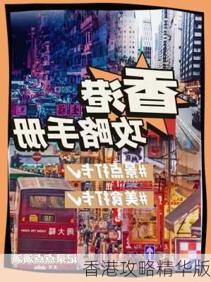 香港攻略精华版