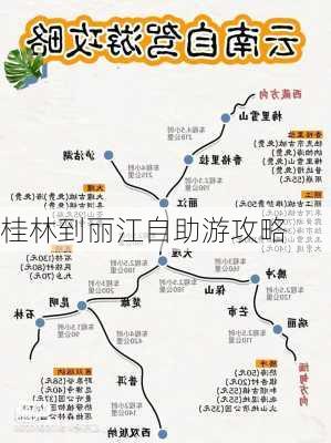 桂林到丽江自助游攻略