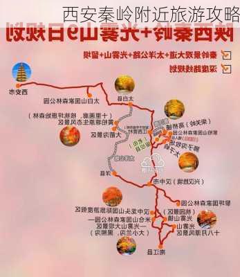 西安秦岭附近旅游攻略