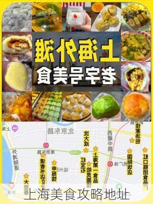 上海美食攻略地址