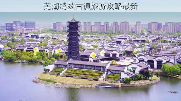 芜湖鸠兹古镇旅游攻略最新