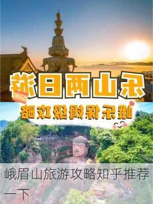 峨眉山旅游攻略知乎推荐一下