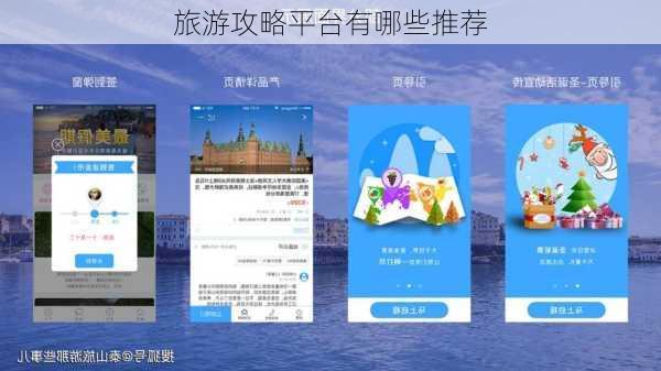 旅游攻略平台有哪些推荐