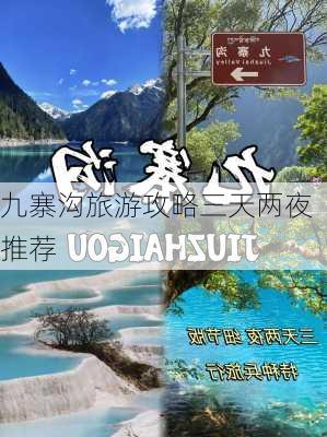 九寨沟旅游攻略三天两夜推荐