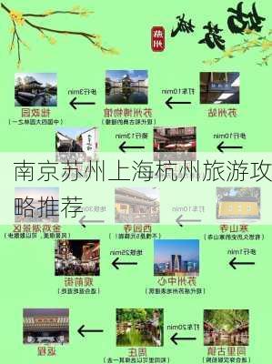 南京苏州上海杭州旅游攻略推荐