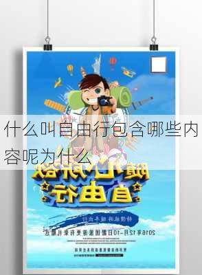 什么叫自由行包含哪些内容呢为什么