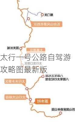 太行一号公路自驾游攻略图最新版