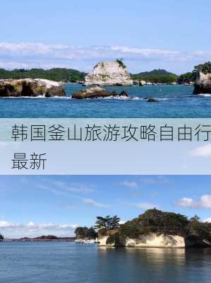 韩国釜山旅游攻略自由行最新