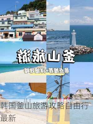 韩国釜山旅游攻略自由行最新