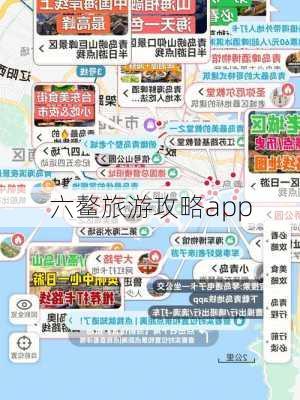 六鳌旅游攻略app