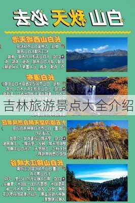 吉林旅游景点大全介绍