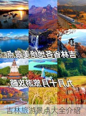 吉林旅游景点大全介绍