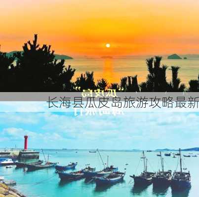 长海县瓜皮岛旅游攻略最新