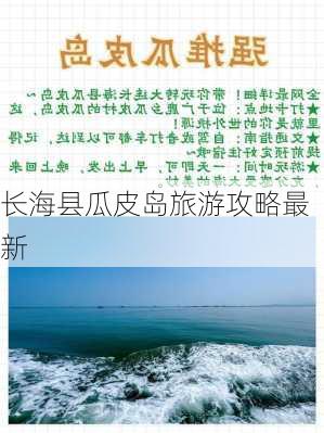 长海县瓜皮岛旅游攻略最新