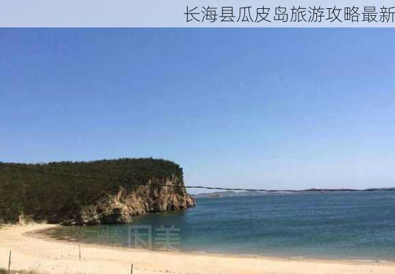 长海县瓜皮岛旅游攻略最新