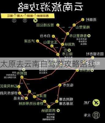 太原去云南自驾游攻略路线