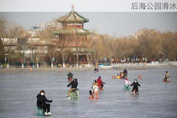 后海公园滑冰