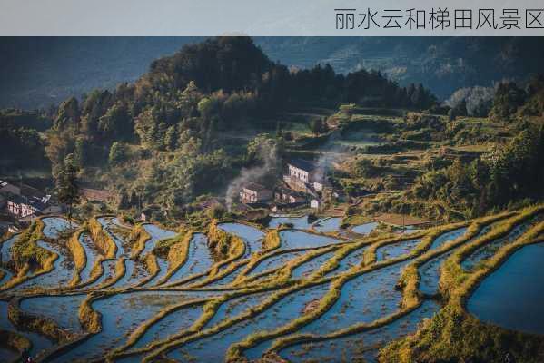 丽水云和梯田风景区