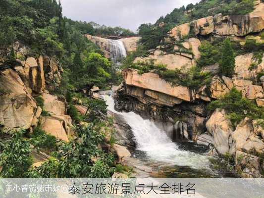 泰安旅游景点大全排名