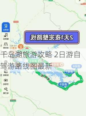 千岛湖旅游攻略 2日游自驾游路线图最新