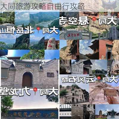 大同旅游攻略自由行攻略