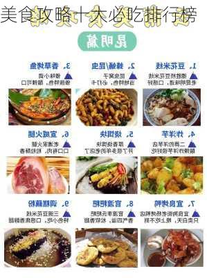 美食攻略十大必吃排行榜