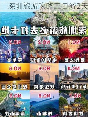 深圳旅游攻略三日游2天