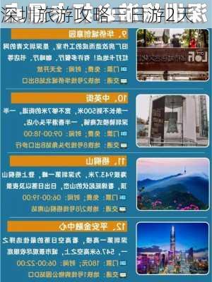 深圳旅游攻略三日游2天