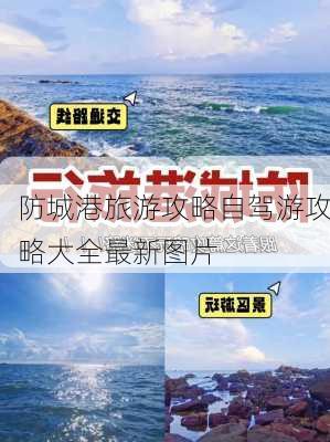 防城港旅游攻略自驾游攻略大全最新图片