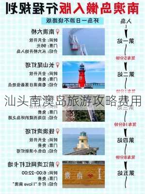 汕头南澳岛旅游攻略费用