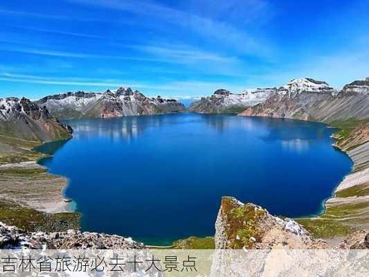 吉林省旅游必去十大景点