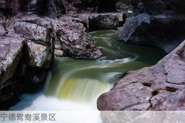 宁德鸳鸯溪景区