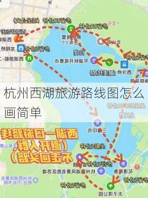 杭州西湖旅游路线图怎么画简单