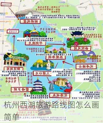 杭州西湖旅游路线图怎么画简单