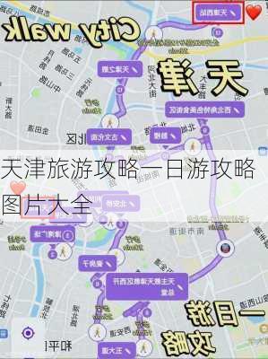 天津旅游攻略一日游攻略图片大全