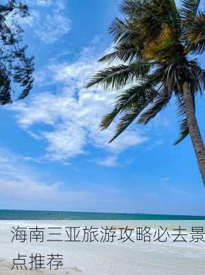 海南三亚旅游攻略必去景点推荐